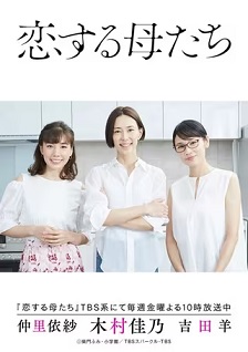恋爱的母亲们
