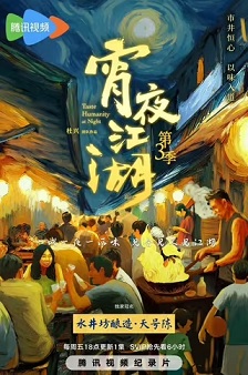 宵夜江湖 第三季