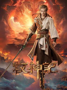 牧神记 年番1