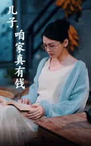 儿子,咱家真有钱