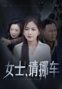 女士请挪车&善门难开