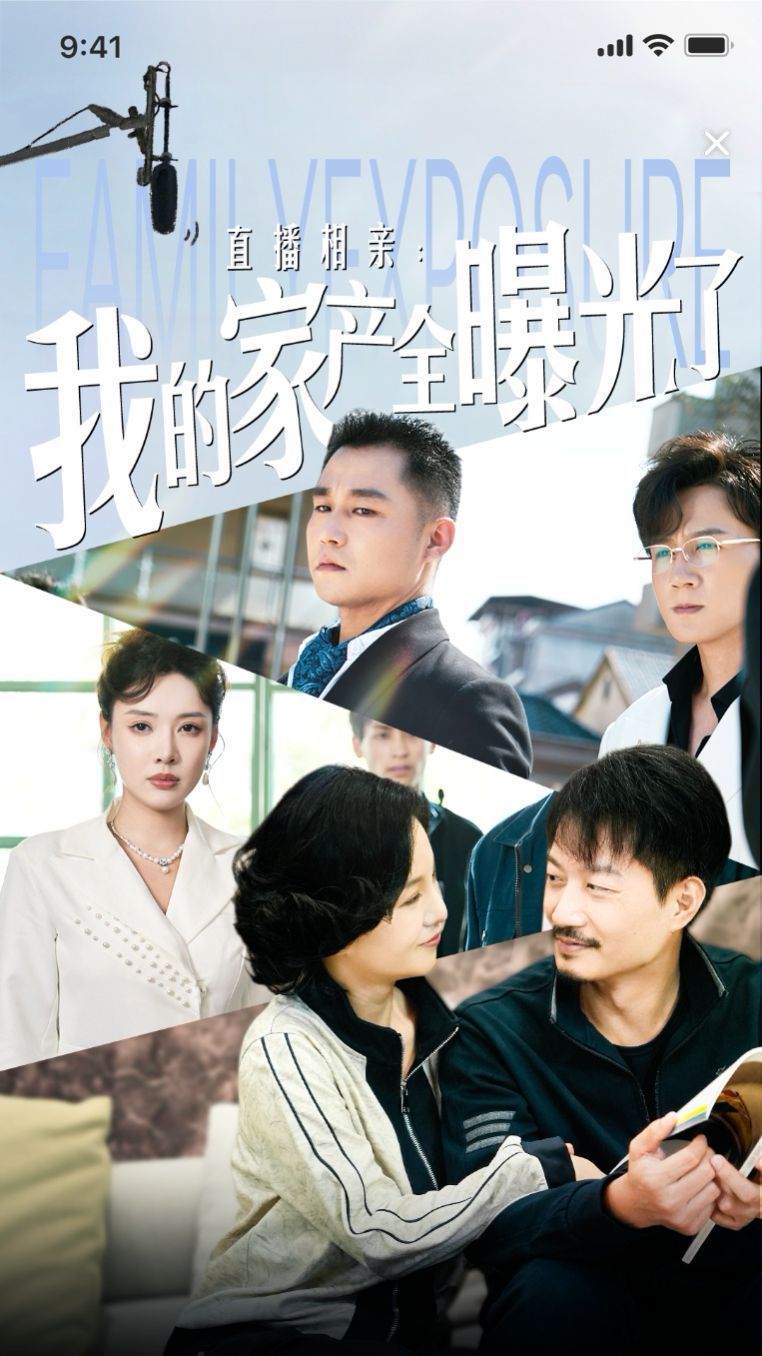 直播相亲:我的家产全曝光了