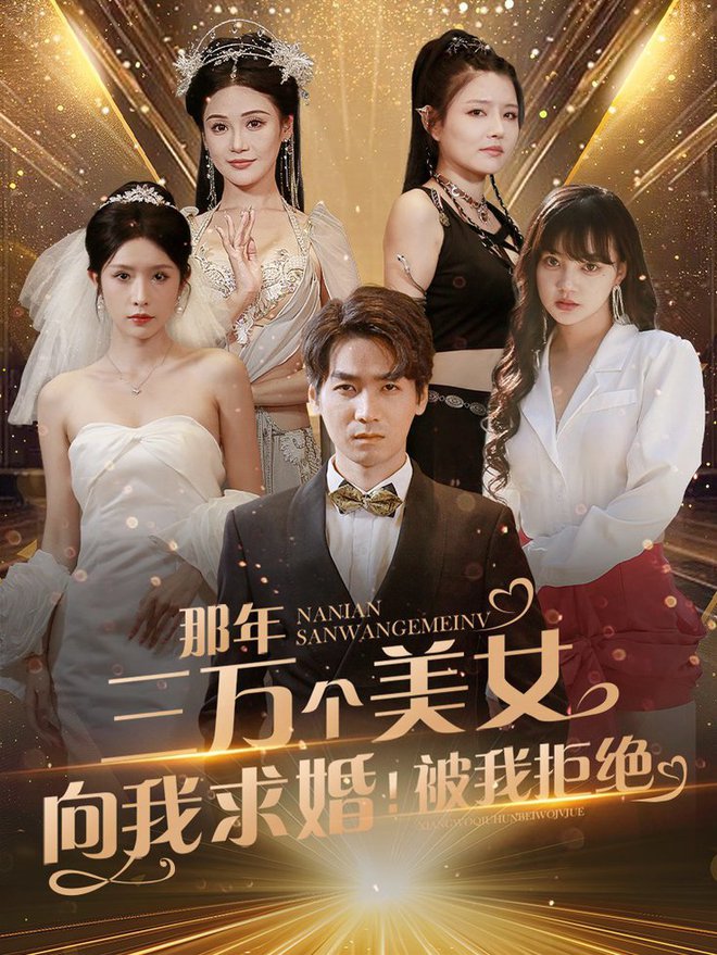 那年三万个美女向我求婚!被我拒绝