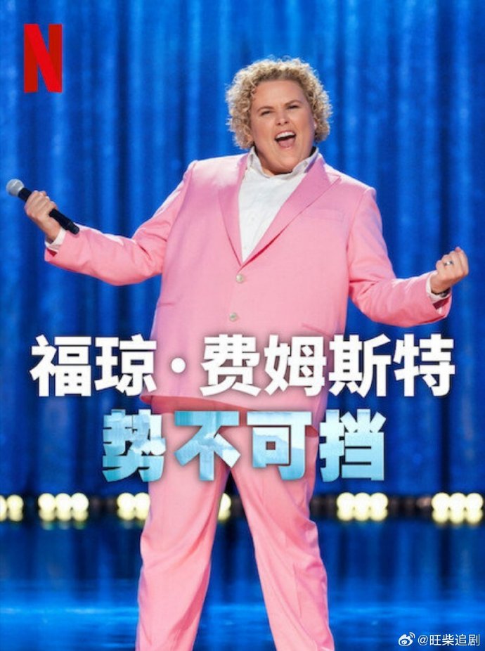 福琼·费姆斯特：势不可挡