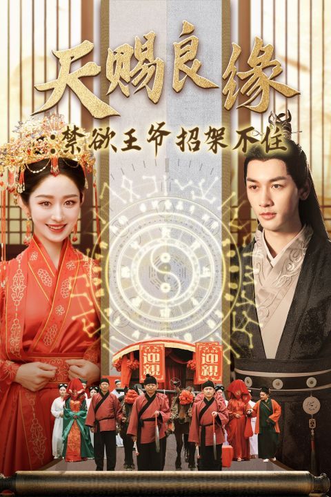 天赐良缘：禁欲王爷招架不住