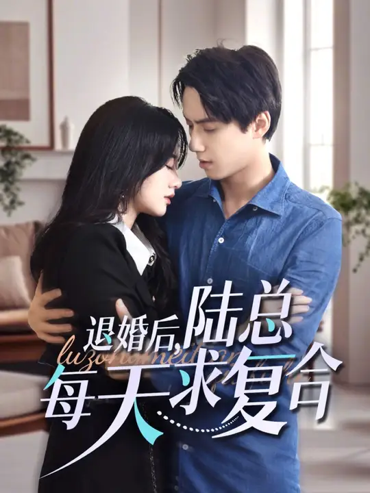 退婚后,陆总每天求复合