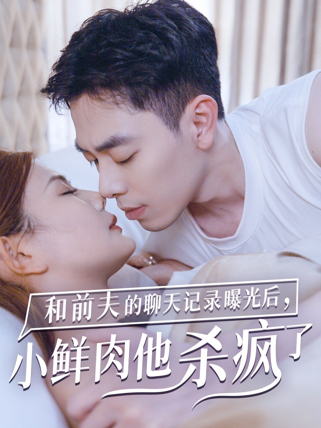 和前夫的聊天记录曝光后，小鲜肉他杀疯了