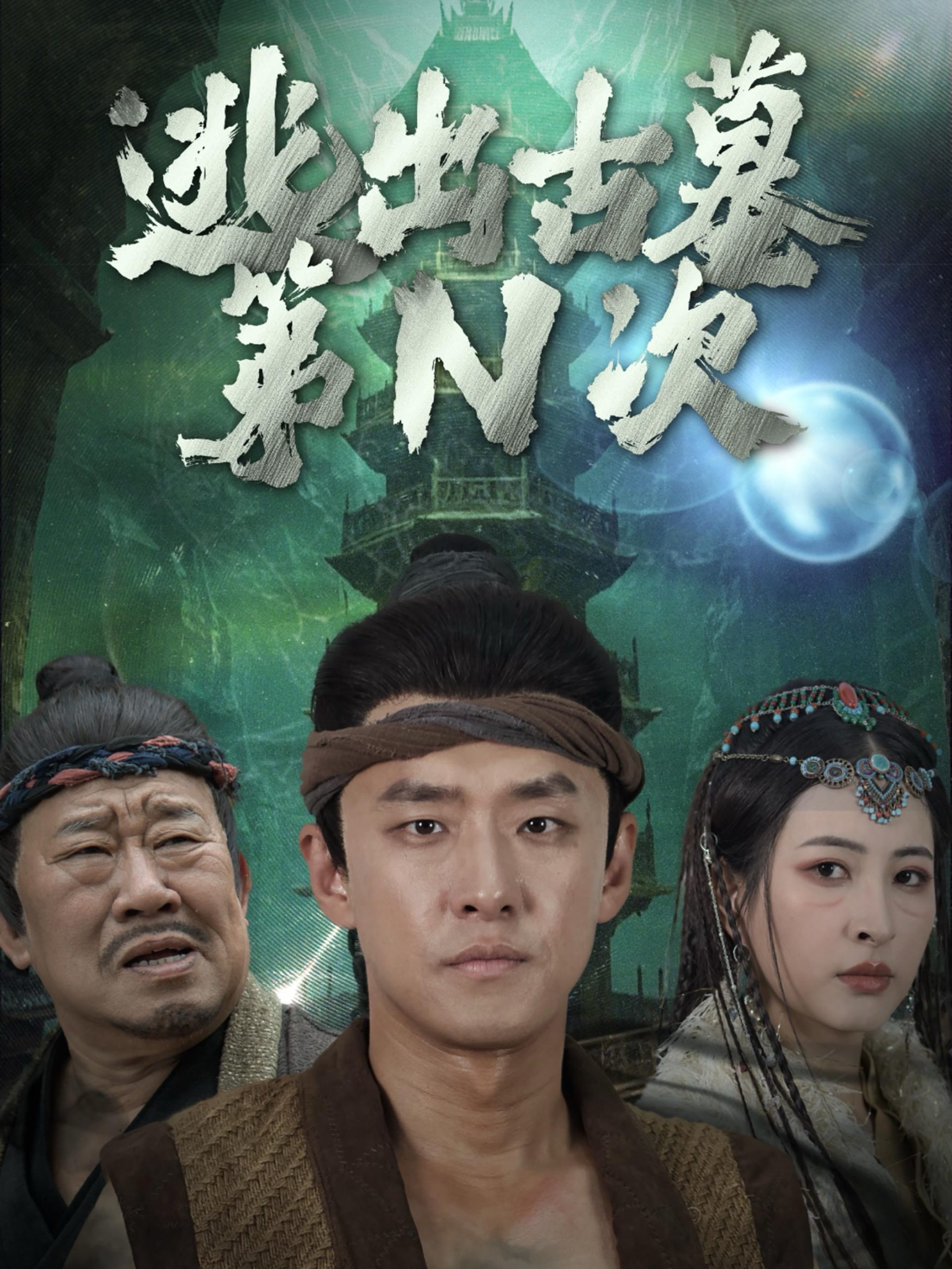 逃出古墓 第N次
