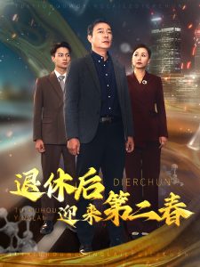 退休后迎来 第二春