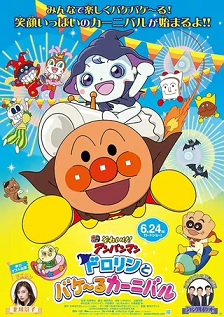 面包超人:多洛林与幽灵嘉年华