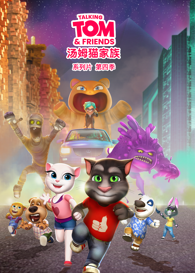 会说话的汤姆猫家族 第四季