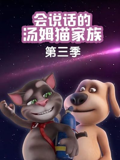 会说话的汤姆猫家族 第三季