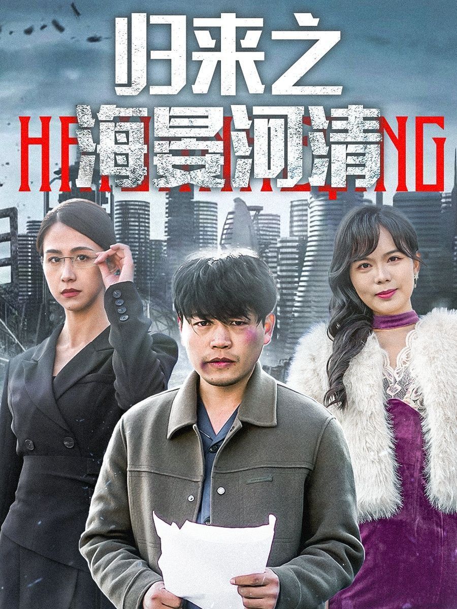 归来之海晏河清(士者愿以此身报家国)