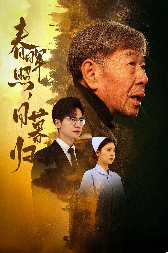 春晖照日暮归(三冬暖)