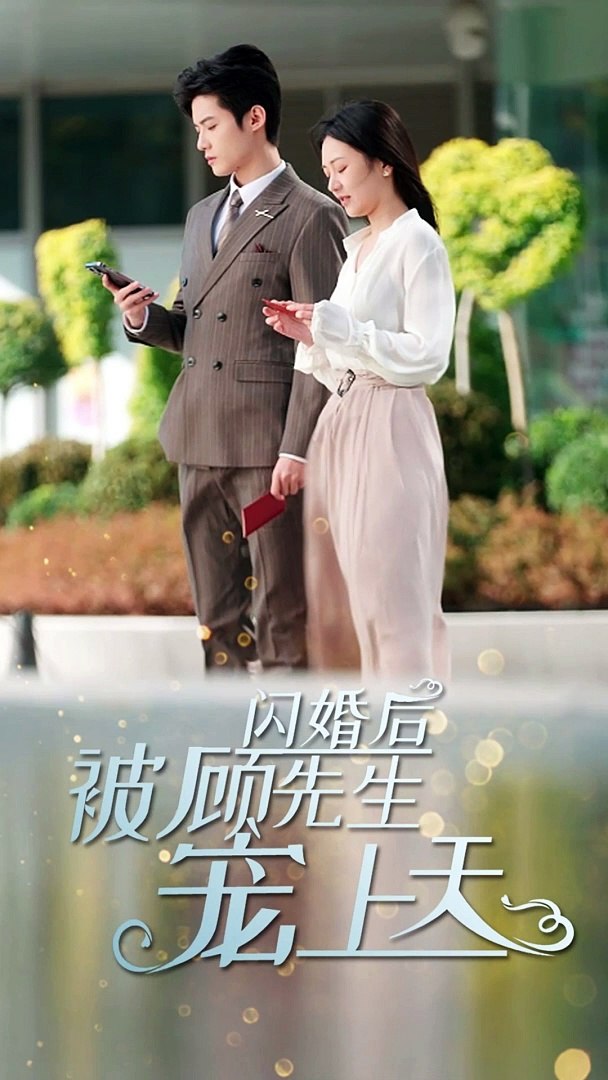 闪婚后,被顾先生宠上天