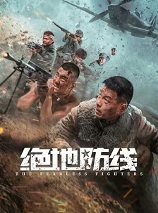绝地防线