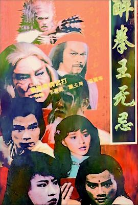 醉拳王无忌