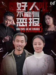 好人不能有恶报