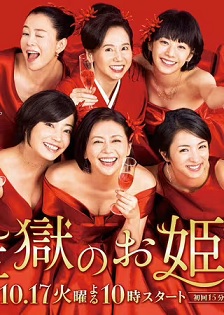 监狱的公主大人