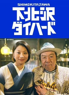 下北泽之人生最糟的一天