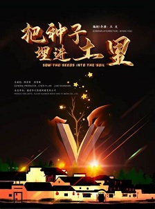 把种子埋进土里
