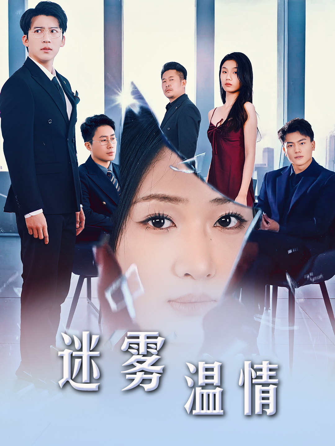 选择&迷雾温情