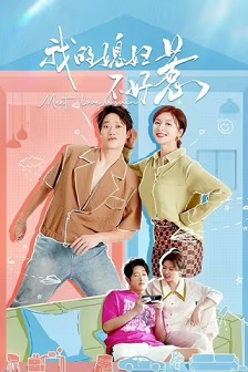 我的媳妇不好惹