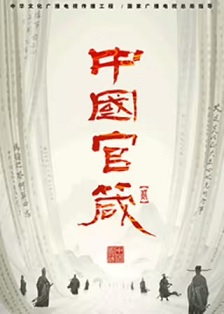 中国官箴 第二季