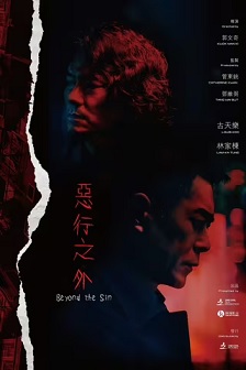 恶行之外