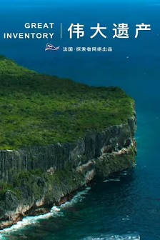 伟大遗产