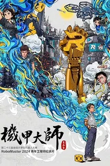 机甲大师纪录片：第五季