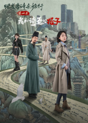 ​跟着唐诗去旅行 第一季：我和诗圣做搭子