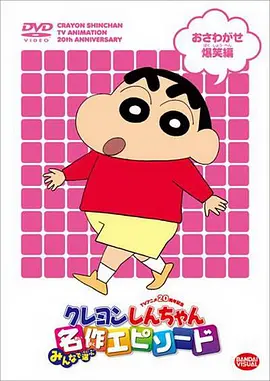 蜡笔小新 第10季