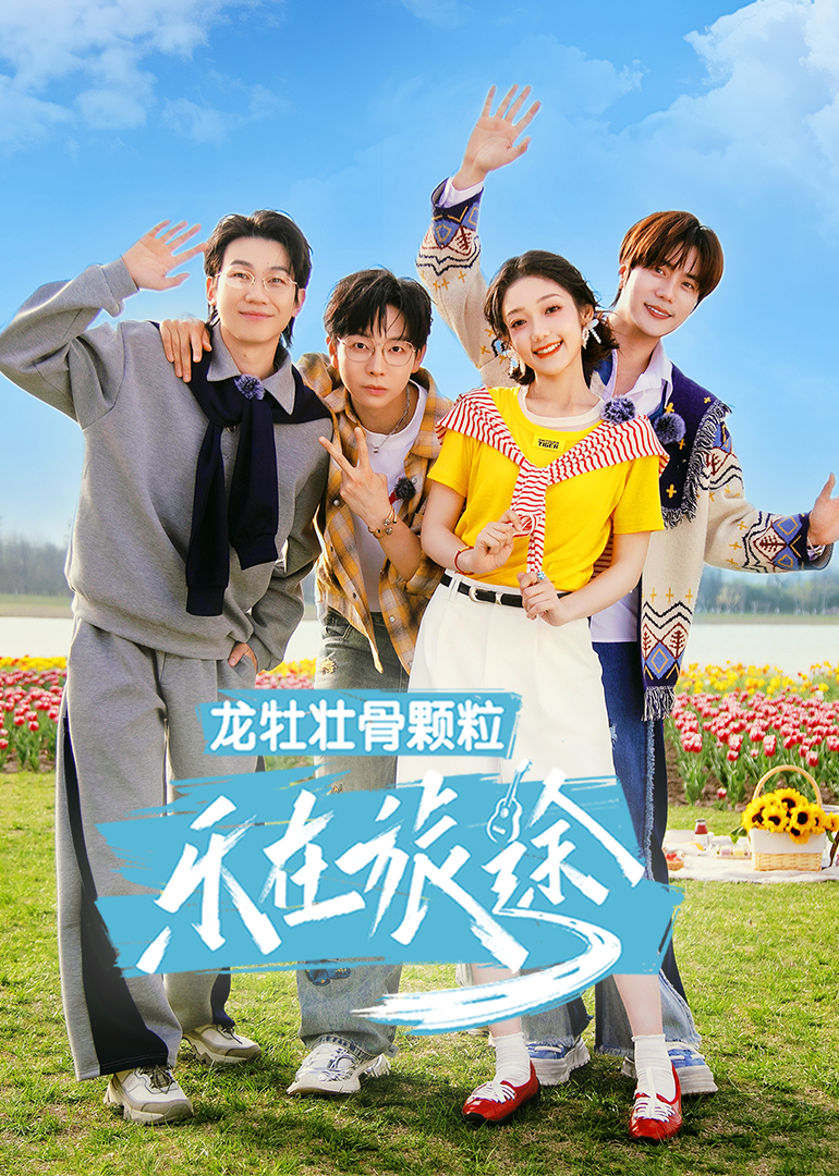 乐在旅途 第3季
