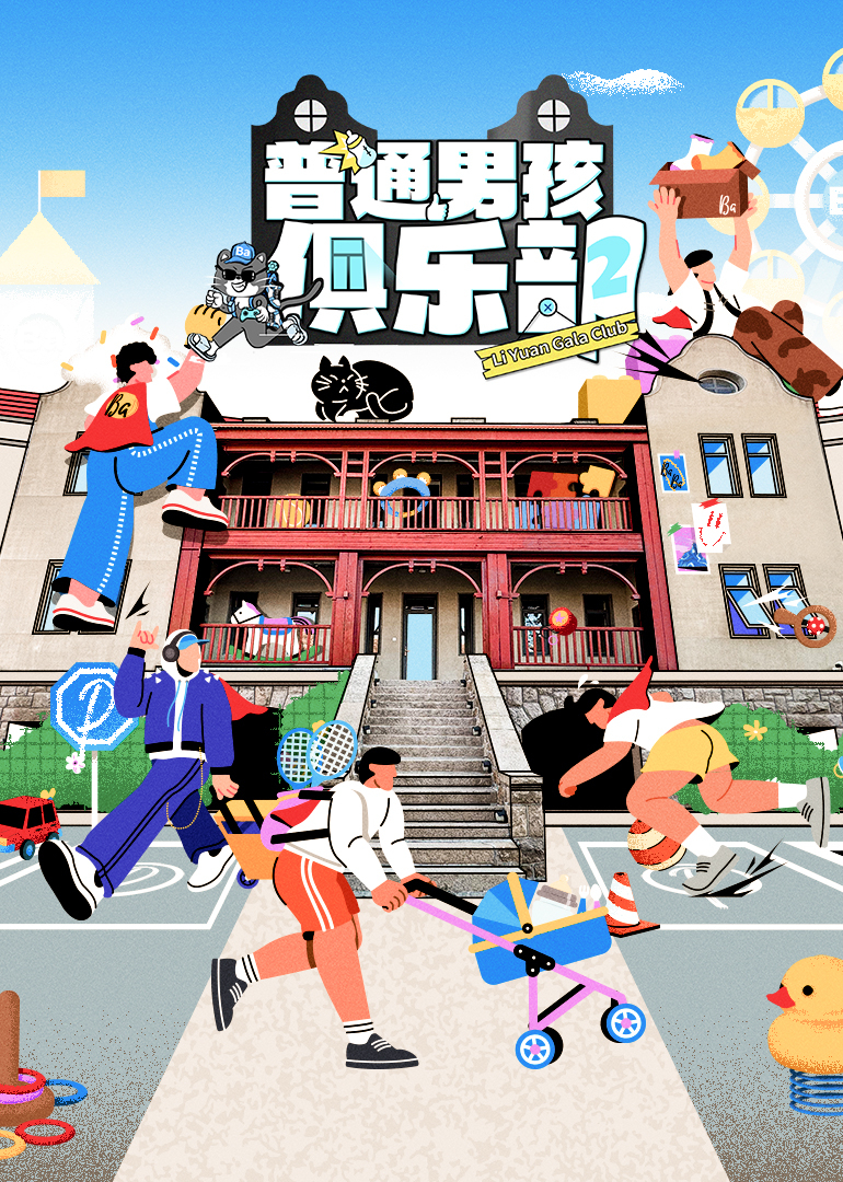 普通男孩俱乐部 第二季