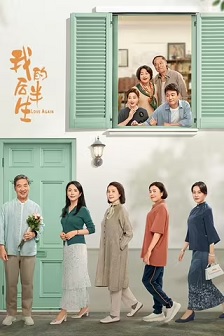 我的后半生
