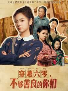 穿越六零,不够善良的你们