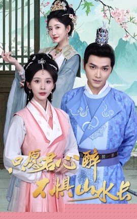 只愿君心醉不惧山水长