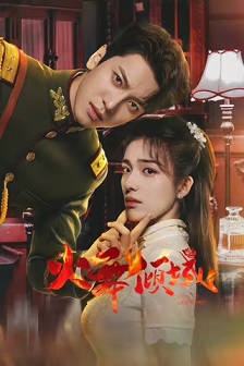 火舞倾城