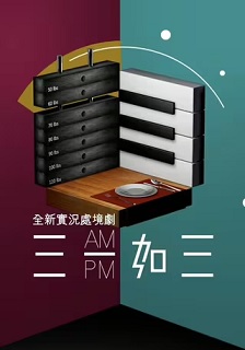 三一如三