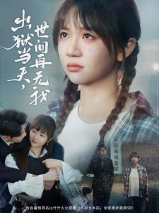 出狱当天,世间再无我