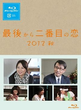 倒数 第二次恋爱 2012秋SP