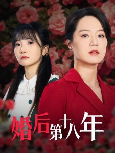 婚后 第十八年
