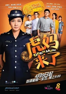 虎妈来了