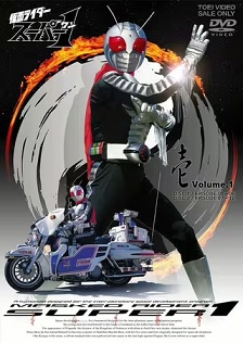 假面骑士Super 1