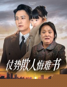 仗势欺人悔难书