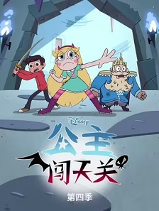 星蝶公主 第四季