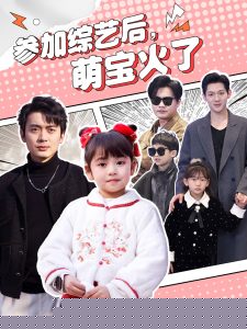 参加综艺后,萌宝火了
