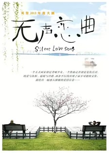 无声恋曲