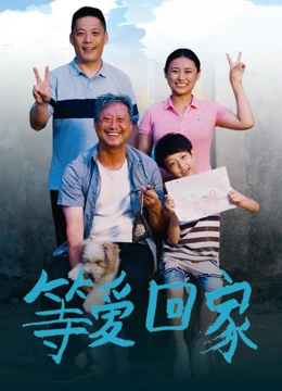 等爱回家